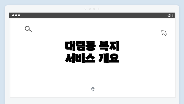 대림동 복지 서비스 개요