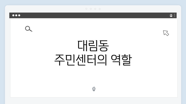 대림동 주민센터의 역할