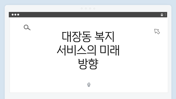 대장동 복지 서비스의 미래 방향