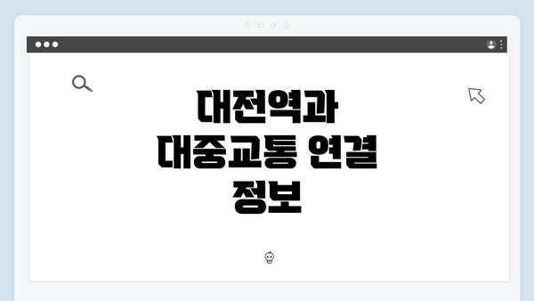 대전역과 대중교통 연결 정보