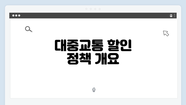 대중교통 할인 정책 개요