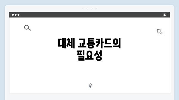 대체 교통카드의 필요성