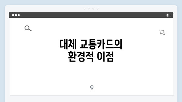 대체 교통카드의 환경적 이점
