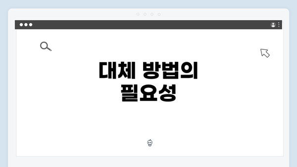 대체 방법의 필요성