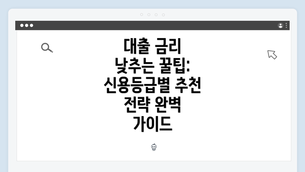 대출 금리 낮추는 꿀팁: 신용등급별 추천 전략 완벽 가이드