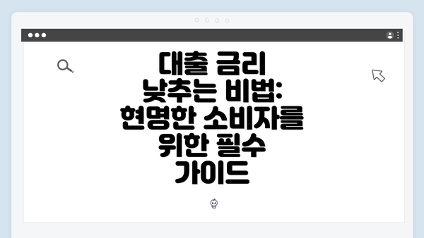 대출 금리 낮추는 비법: 현명한 소비자를 위한 필수 가이드