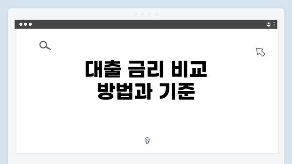 대출 금리 비교 방법과 기준