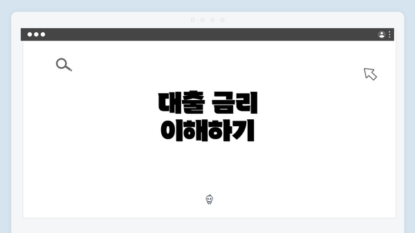 대출 금리 이해하기