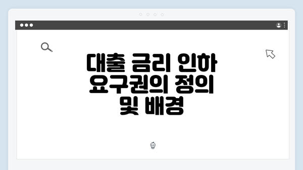 대출 금리 인하 요구권의 정의 및 배경