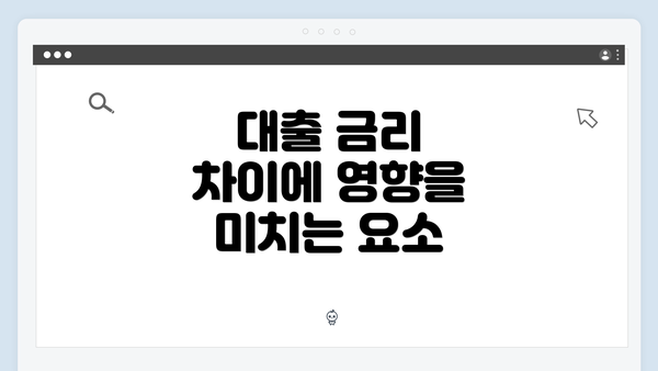 대출 금리 차이에 영향을 미치는 요소