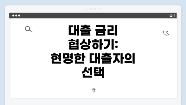 대출 금리 협상하기: 현명한 대출자의 선택
