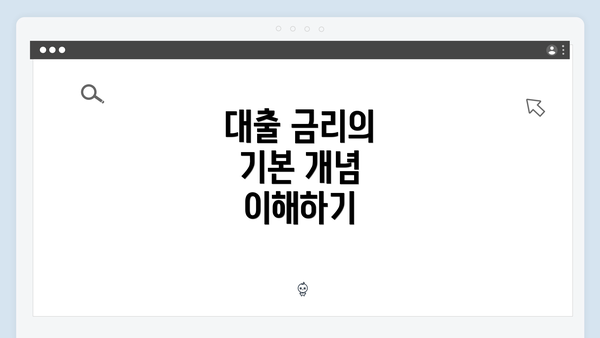 대출 금리의 기본 개념 이해하기