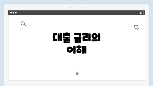 대출 금리의 이해