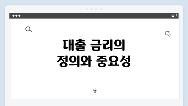 대출 금리의 정의와 중요성