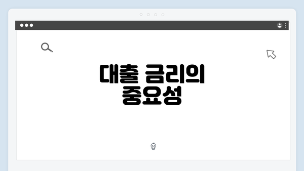 대출 금리의 중요성