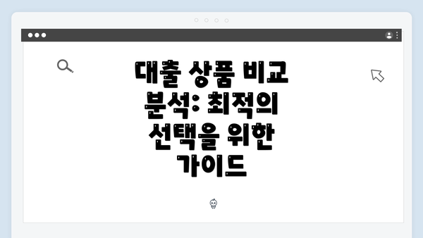 대출 상품 비교 분석: 최적의 선택을 위한 가이드