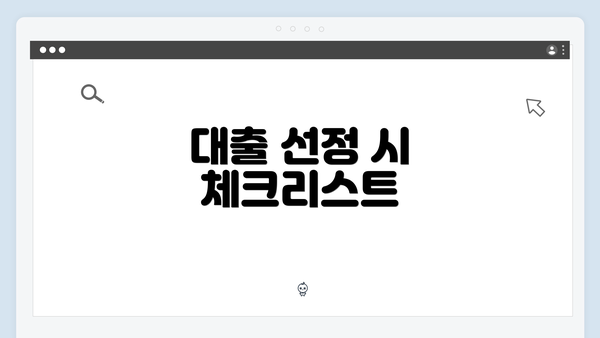 대출 선정 시 체크리스트