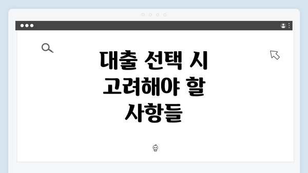 대출 선택 시 고려해야 할 사항들