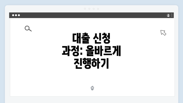 대출 신청 과정: 올바르게 진행하기