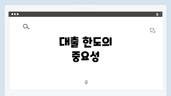 대출 한도의 중요성