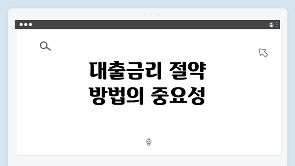 대출금리 절약 방법의 중요성