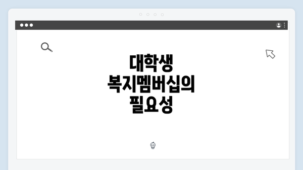 대학생 복지멤버십의 필요성