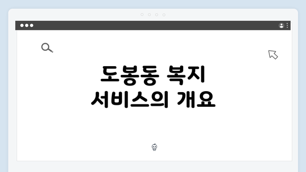 도봉동 복지 서비스의 개요