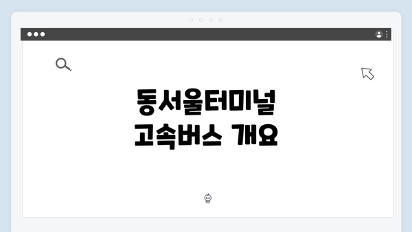 동서울터미널 고속버스 개요