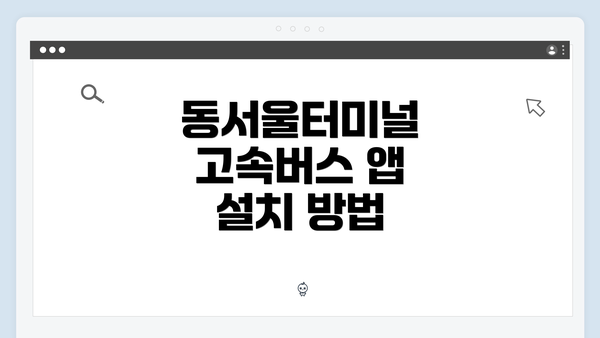 동서울터미널 고속버스 앱 설치 방법