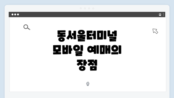 동서울터미널 모바일 예매의 장점