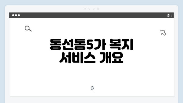 동선동5가 복지 서비스 개요