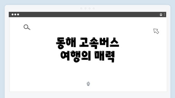 동해 고속버스 여행의 매력