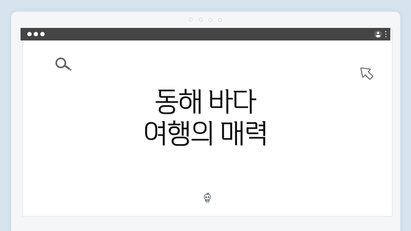 동해 바다 여행의 매력