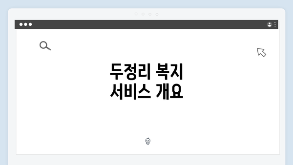 두정리 복지 서비스 개요