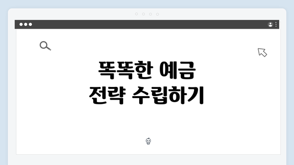 똑똑한 예금 전략 수립하기