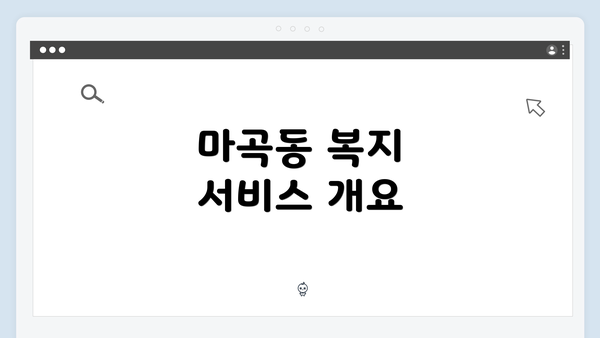 마곡동 복지 서비스 개요
