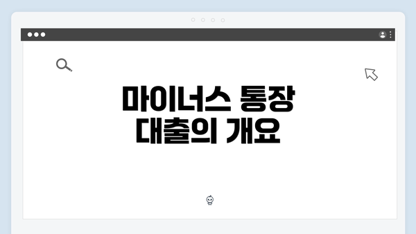 마이너스 통장 대출의 개요