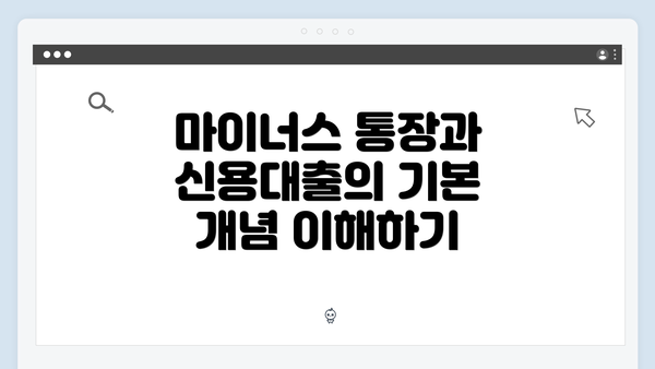 마이너스 통장과 신용대출의 기본 개념 이해하기