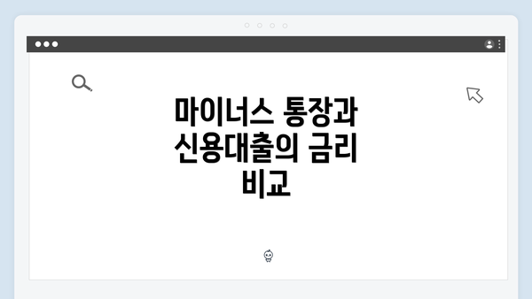 마이너스 통장과 신용대출의 금리 비교