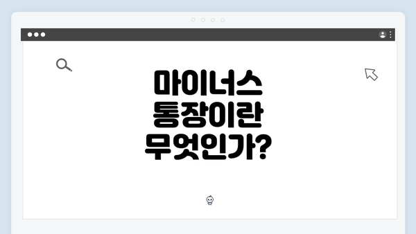 마이너스 통장이란 무엇인가?