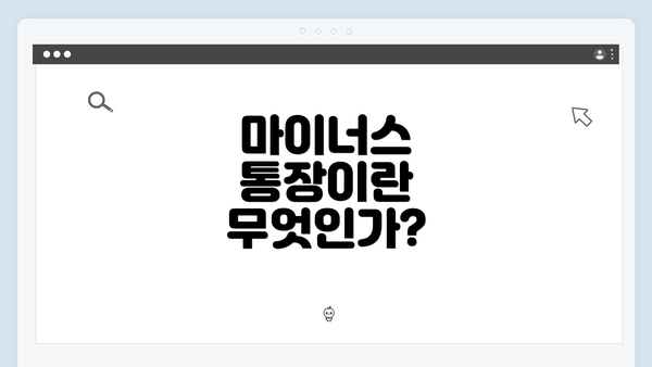 마이너스 통장이란 무엇인가?