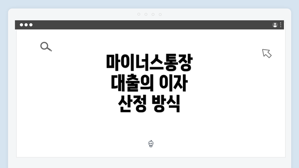 마이너스통장 대출의 이자 산정 방식