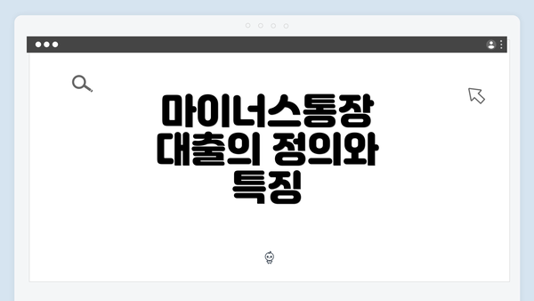 마이너스통장 대출의 정의와 특징