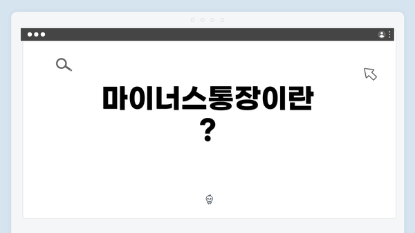 마이너스통장이란?