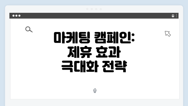 마케팅 캠페인: 제휴 효과 극대화 전략
