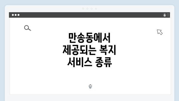 만송동에서 제공되는 복지 서비스 종류