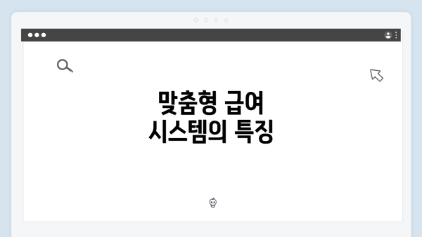 맞춤형 급여 시스템의 특징