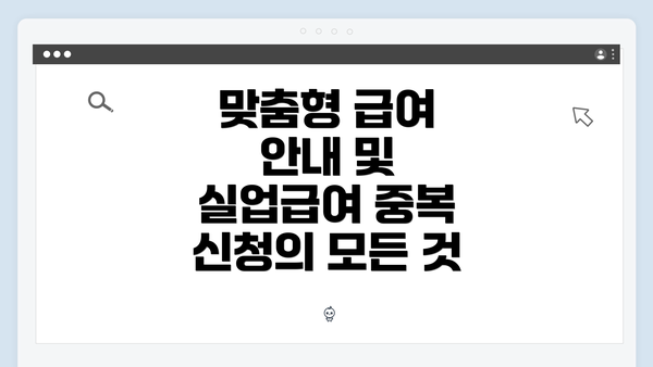 맞춤형 급여 안내 및 실업급여 중복 신청의 모든 것