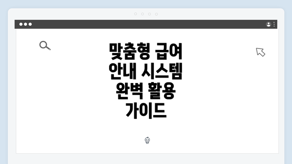 맞춤형 급여 안내 시스템 완벽 활용 가이드