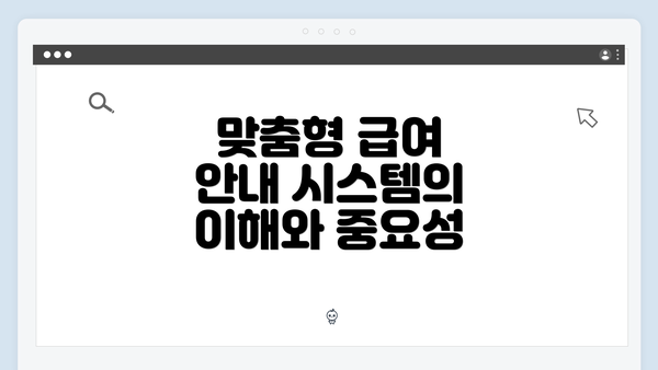 맞춤형 급여 안내 시스템의 이해와 중요성